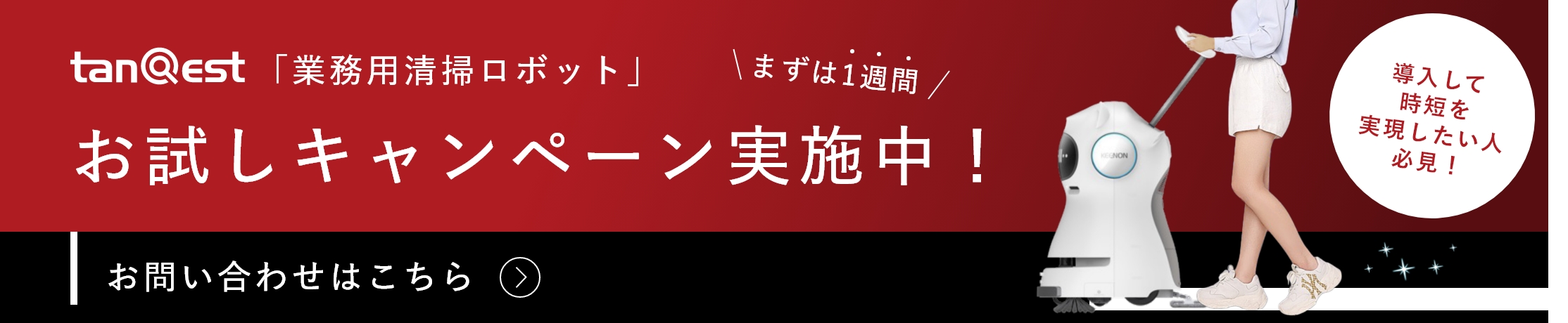 業務用清掃ロボット お試しキャンペーン実施中！