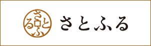 さとふる